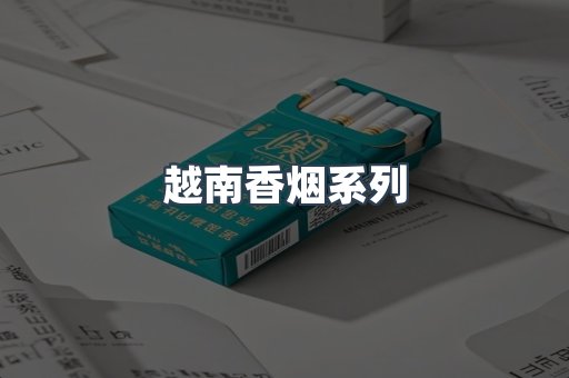 越南香烟系列